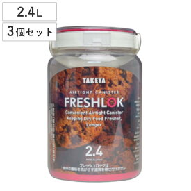 保存容器 2.4L フレッシュロック 丸型 持ち手付き 3個セット （ FRESHLOK キャニスター プラスチック プラスチック製保存容器 密封保存容器 食品保存容器 食品 保存 密閉 密封 容器 キッチン 粉物入れ エンジ 3個 セット ）