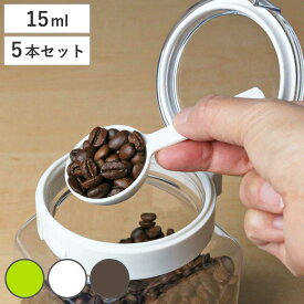 計量スプーン 15ml 5個入り フレッシュロック専用スプーン 選べるカラー 白 緑 茶 （ フレッシュロック ふれっしゅろっく 部品 キッチン FRESHLOK キッチン収納 スプーン すぷーん 計量 ）