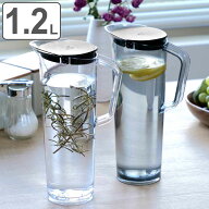 ピッチャー 冷水筒 1.2L アルファジャグ 耐熱 プラスチック （ 水差し 麦茶ポット 水さし 冷水ポット プ…