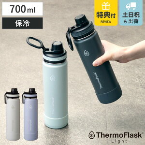 【レビュー特典付き】 サーモフラスク ライト 0.7L 水筒 700ml ( TAKEYA タケヤ ステンレスボトル ダイレクトボトル 1L 1リットル 0.7リットル 保冷専用 ボトル ハンドル付き 真空断熱構造 スポー