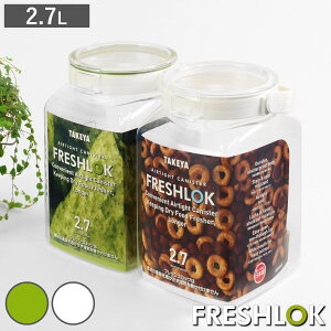 保存容器 2.7L フレッシュロック 角型 選べるカラー 白 緑 持ち手付き ( キッチン収納 キャニスター 調味料入れ ストッカー 密閉 透明 プラスチック 日本製 ワンタッチ 高気密 引き出し収納