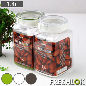 保存容器 1.4L フレッシュロック 角型 選べるカラー 白 緑 茶 ( キッチン収納 キャニスター 調味料入れ ストッカー 密閉 透明 プラスチック 日本製 ワンタッチ 高気密 引き出し収納 冷蔵庫収