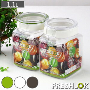 保存容器 1.1L フレッシュロック 角型 選べるカラー 白 緑 茶 ( キッチン収納 キャニスター 調味料入れ ストッカー 密閉 透明 プラスチック 日本製 ワンタッチ 高気密 引き出し収納 冷蔵庫収