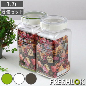 保存容器 1.7L フレッシュロック 角型 お得な同色6個セット 選べるカラー 白 緑 茶 ( キッチン収納 キャニスター 調味料入れ プラスチック 引き出し収納 冷蔵庫収納 FRESHLOK キッチン 収納 シ