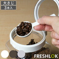 計量スプーン 大さじ 3本入り フレッシュロック用 スプーン 15ml （ FRESHLOK 専用スプーン キャニスター…