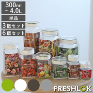 保存容器 300ml～4L フレッシュロック 角型 選べるカラー （ キッチン収納 キャニスター 調味料入れ スト…