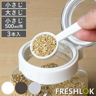 計量スプーン 小さじ 大さじ 500ml専用 3本入り フレッシュロック用 スプーン 5ml 15ml （ FRESHLOK 専用…