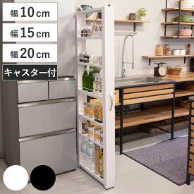【レビュー特典付き】 キッチンストッカー トールワゴン （ 幅10cm 幅15cm 幅20cm 高さ85cm 高さ165cm キャスター付き スリム おしゃれ 隙間収納 すき間収納 隙間ラック スリムラック キッチンラック キッチンワゴン 収納ラック ）