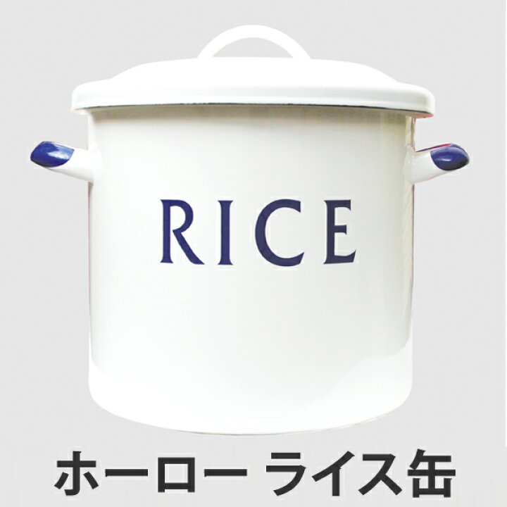 楽天市場】□在庫限り・入荷なし□ ライス缶 琺瑯 シール蓋 （ 送料 