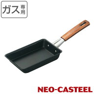 玉子焼き器 約9×13cm ガス火専用 鉄製 ネオキャスチール 日本製 （ ガス火対応 直火専用 卵焼き器 玉子…