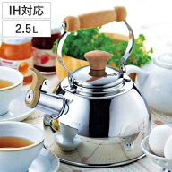 やかん 2.5L IH対応 笛吹きケトル 木柄ハンドル （ ガス火 IH 対応 笛吹き ヤカン 笛ふきケトル ステンレ…
