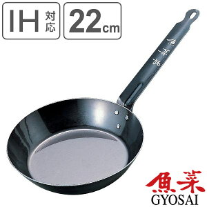 フライパン 22cm IH対応 鉄製 共柄 魚菜 ブルーテンパー加工 日本製 ( ガス火対応 炒め鍋 いため鍋 鉄フライパン 22センチ 鉄製フライパン 鉄のフライパン 鉄 鉄製調理器具 ブルーテンパー )