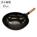 北京鍋 27cm ガス火専用 木柄 日本製 （ 中華鍋 鉄製フライパン 鉄フライパン 炒め鍋 いため鍋 木柄北京鍋 木製ハンド…