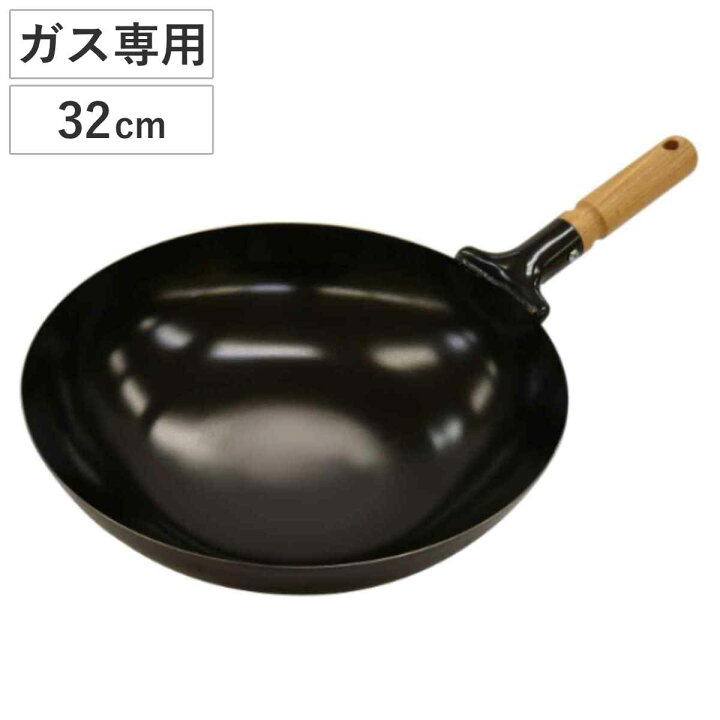 楽天市場】北京鍋 32cm ガス火専用 木柄 日本製 （ 中華鍋 鉄製 