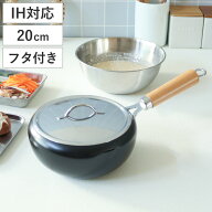 片手天ぷら鍋 20cm IH対応 蓋付き ラルス 油はねしにくい揚げ鍋 （ ガス火対応 揚げ鍋 片手鍋 20センチ …