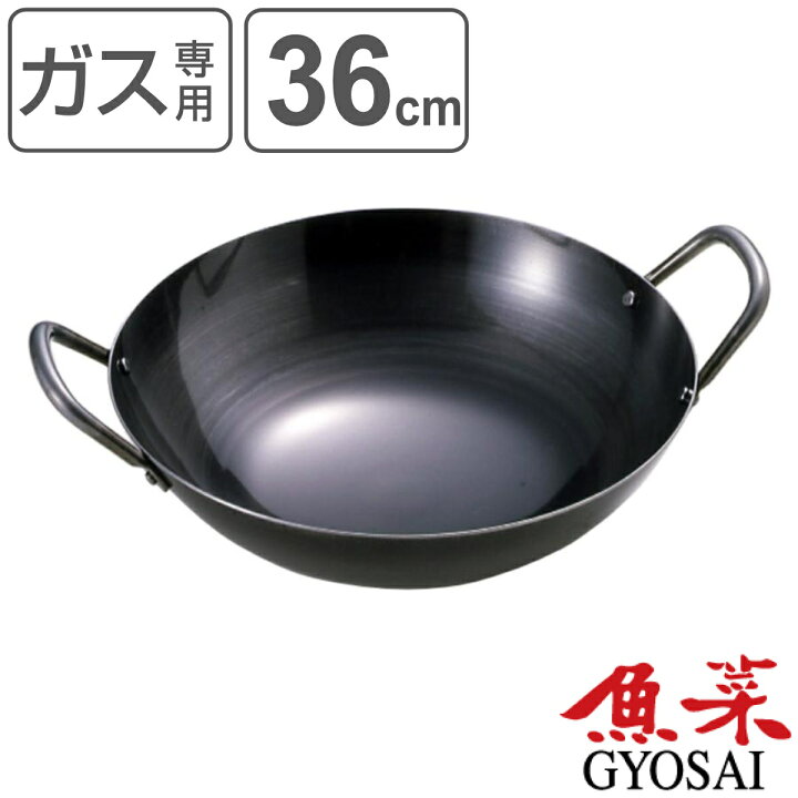 楽天市場】中華鍋 36cm ガス火専用 鉄製 魚菜 日本製 （ ガス火対応 直 