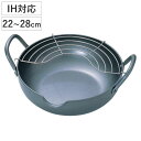 天ぷら鍋 22cm 24cm 26cm 28cm IH対応 極厚 極天 底厚3.2mm 日本製 （ ガス火対応 フライ鍋 フライヤー 揚げ鍋 揚げ物鍋 両手鍋 なべ 鉄鍋 アミ付き 鉄製揚げ鍋鉄製 揚鍋 天婦羅鍋 ）