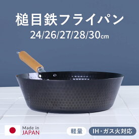 鉄フライパン 24～30cm 深型 IH対応 スゴ軽 槌目鉄炒め鍋 日本製 （ ガス火対応 鉄鍋 深型フライパン 軽量 鉄製フライパン 炒め鍋 いため鍋 軽い 槌目鍋 ディープパン 空焚き不要 オール熱源対応 ）