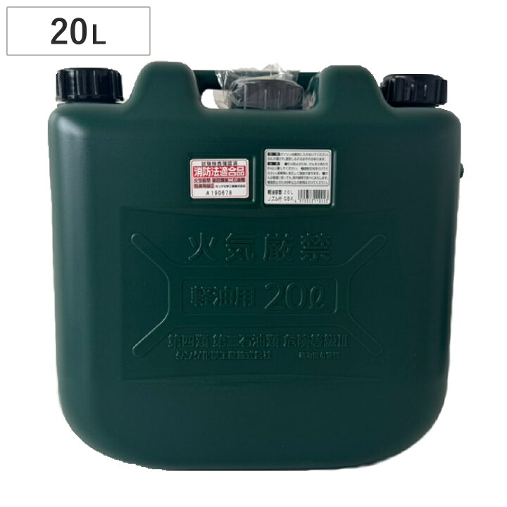 楽天市場】軽油容器 20L ノズル付き （ ポリタンク 灯油 タンク 軽量 