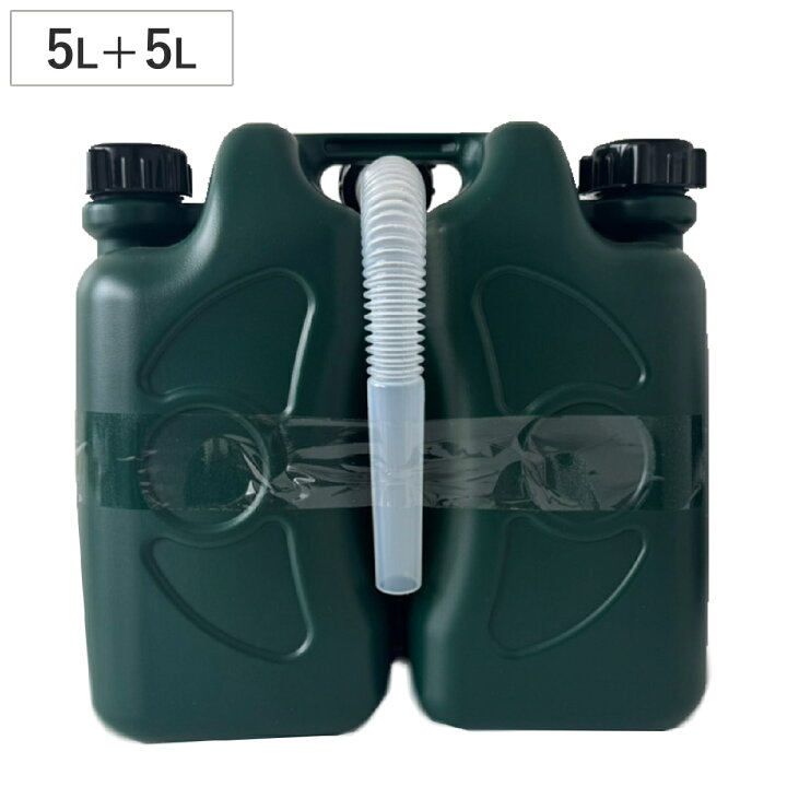 楽天市場】軽油容器 ツインタイプ 5L+5L 10L （ ノズル付き ポリタンク 