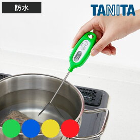 タニタ デジタル温度計 料理用 防水 （ TANITA 調理用温度計 洗える オートパワーオフ ホールド機能 吊り下げ キッチンツール ）