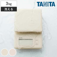 タニタ キッチンスケール 3kg デジタルクッキングスケール 洗えるクッキングスケール はかり （ TANITA …