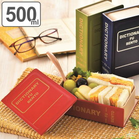 お弁当箱 1段 BOOK BENTO 500ml ブック弁当 ランチボックス （ 一段 弁当箱 食洗機対応 レンジ対応 中子 一段弁当箱 食洗機OK レンジOK おしゃれ 汁もれしにくい ランチベルト付き シリコンパッキン付き バンド付き ）