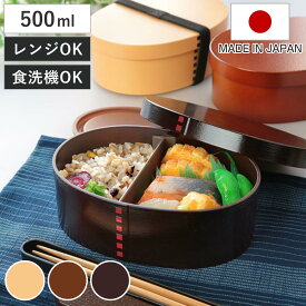 弁当箱 曲げわっぱ 500ml 1段 小 （ お弁当箱 ランチボックス レンジ対応 食洗機対応 女子 大人 一段 弁当 抗菌加工 AG 日本製 レンジOK 食洗機OK 小判 和風 お弁当 ランチベルト付き 仕切り付き 女性 おしゃれ ）