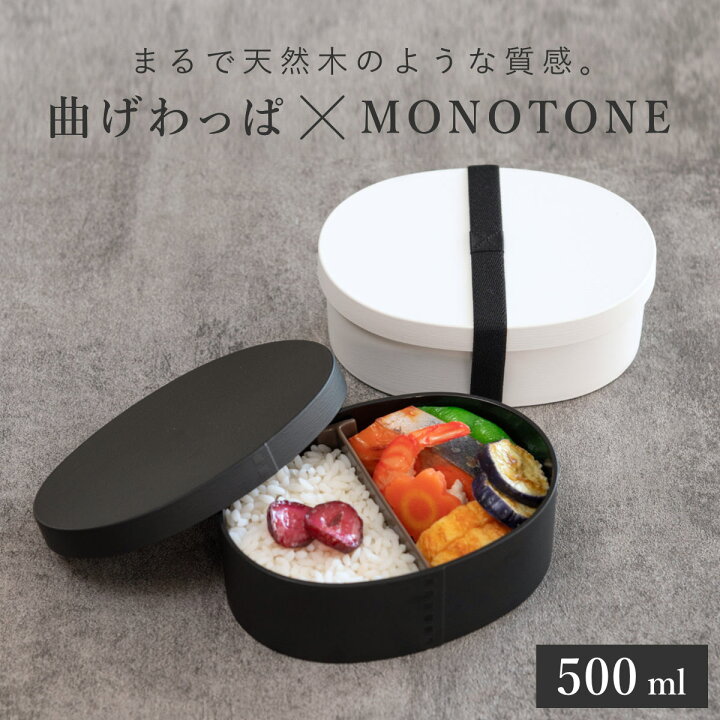 楽天市場】お弁当箱 1段 曲げわっぱ レンジ対応 500ml モノトーン曲げ 