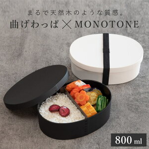 お弁当箱 1段 曲げわっぱ レンジ対応 800ml モノトーン曲げわっぱ ( 日本製 食洗機対応 抗菌 曲げわっぱ弁当箱 曲げわっぱ風 わっぱ弁当箱 弁当 一段弁当箱 食洗機OK レンジOK 一段 小判型 男