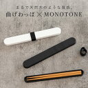 箸箱セット 18cm 箸 箸箱 モノトーン曲げわっぱ （ 日本製 箸＆箸箱セット 箸＆箸ケース 18センチ 天然木 木製 お箸 箸ケース スライド式 弁当 お弁当 持ち運び お弁当用 携帯用 ホワイト ブラック モノトーン ）