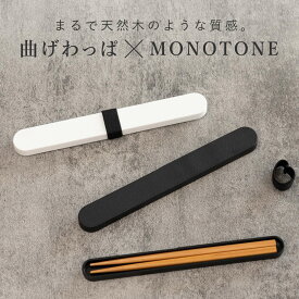 箸箱セット 18cm 箸 箸箱 モノトーン曲げわっぱ （ 日本製 箸＆箸箱セット 箸＆箸ケース 18センチ 天然木 木製 お箸 箸ケース スライド式 弁当 お弁当 持ち運び お弁当用 携帯用 ホワイト ブラック モノトーン ）