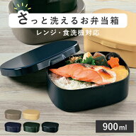 お弁当箱 さっと洗えるお弁当箱 L 1段 900ml （ 弁当箱 ランチボックス レンジ対応 食洗機対応 一段 大容…