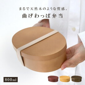 お弁当箱 曲げわっぱ一段弁当 大 1段 800ml （ 弁当箱 わっぱ弁当箱 ランチボックス レンジ対応 食洗機対応 日本製 プラスチック 曲げわっぱ風 曲げわっぱ お弁当 弁当 一段 小判型 仕切り付き ランチバンド付き 大人 大容量 ）