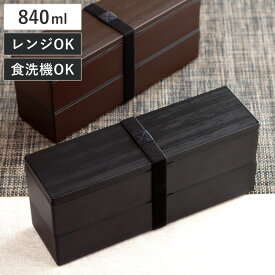 弁当箱 2段 840ml スリム二段弁当 （ お弁当箱 ランチボックス ニ段 レンジ対応 食洗機対応 スリム 日本製 レンジOK 食洗機OK お弁当 弁当 角型 角型弁当 仕切り付き 大人 ）