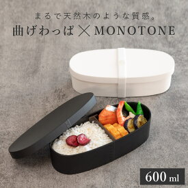 お弁当箱 1段 曲げわっぱ レンジ対応 600ml モノトーン曲げわっぱ （ 日本製 食洗機対応 抗菌 曲げわっぱ弁当箱 曲げわっぱ風 わっぱ弁当箱 和風 レンジOK 食洗機OK お弁当 弁当 仕切り付き モノトーン ）