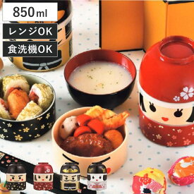 お弁当箱 2段 お椀付き こけし弁当 850ml ランチボックス イチロー （ 二段 レンジ対応 食洗機対応 二段弁当箱 こけし スープカップ付き こけし二段弁当 レンジOK 食洗機OK シール蓋 ふんわり ふわっと ドーム型 ）