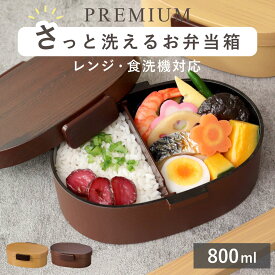 弁当箱 さっと洗えるお弁当箱 プレミアム 木目小判弁当 大 800ml タイト式 （ お弁当箱 ランチボックス レンジ対応 食洗機対応 一段 木目調 レンジOK 食洗機OK 弁当 お弁当 仕切り付き 大人 1段 日本製 ）