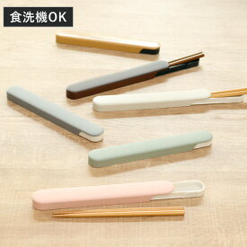 箸箱セット 食洗機対応 スライド箸箱セット 箸 18cm （ お箸 箸箱 セット 18センチ 大人 天然木 スライド式 日本製 カトラリー お弁当用 給食 携帯用 はし箱 木製 天然木製 くすみカラー 木目 ）