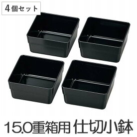お弁当カップ HAKOYA 15.0重箱用仕切り小鉢 4個セット 黒 （ おかずカップ 仕分け容器 和風 お弁当グッズ ピクニック ランチボックス ）