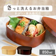 さっと洗えるわっぱ弁当 850ml わっぱ 弁当箱 （ お弁当箱 ランチボックス レンジ対応 食洗機対応 一段 …