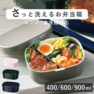 お弁当箱 さっと洗えるお弁当箱 400～900ml （ 弁当箱 ランチボックス レンジ対応 食洗機対応 一段 日本…