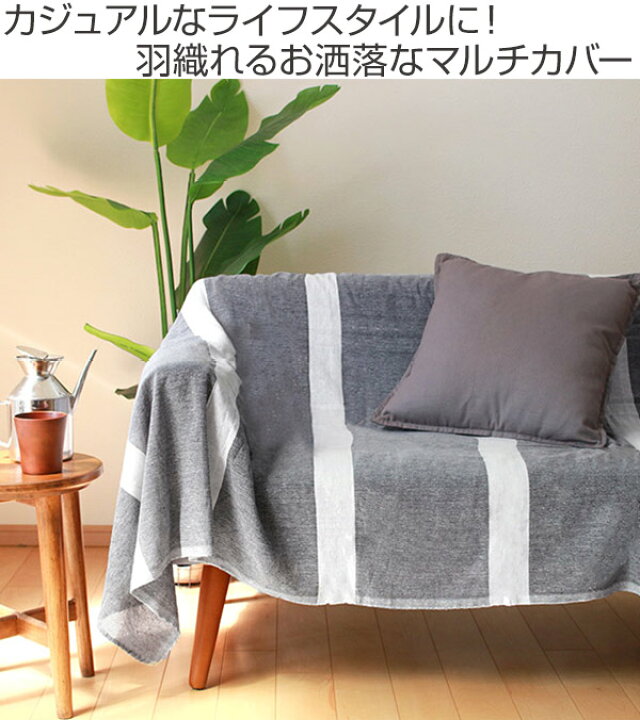 楽天市場】マルチカバー ソファー 北欧 長方形 150×225cm コットン 綿 紺 ( ソファカバー フリーカバー テーブルクロス ベッドスプレッド ブランケット ひざ掛け 大判 布 ファブリック 目隠し カーテン テーブル 多目的 おしゃれ ) : リビングート 楽天市場店 楽天市場】マルチカバー ソファー 北欧 長方形 150×225cm コットン 綿 紺 ( ソファカバー フリーカバー テーブルクロス ベッドスプレッド ブランケット ひざ掛け 大判 布 ファブリック 目隠し カーテン テーブル 多目的 おしゃれ ) : リビングート 楽天市場店