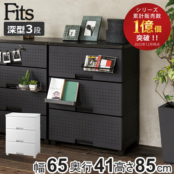 楽天市場】チェスト フィッツプラス デコ 3段 幅65×奥行41×高さ85cm 