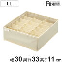 仕切りケース フィッツファブリック せいとんボックス LL (仕切り18マス) （ 幅30×奥行33×高さ11cm 収納 引き出し 収納ケース 布製 インナーケース 仕切りボックス 引出し タンス チェスト 整理 衣類収納 収納ボックス 靴下 下着 ）