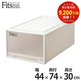 【先着】最大400円OFFクーポン有！ 収納ケース Fits フィッツ フィッツケース ディープL 引き出し プラスチック （ 収納 衣装ケース 押入れ収納 積み重ね 幅44 奥行74 高さ30 天馬 日本製 押入れ収納ケース 引出し スタッキング 衣類ケース 収納ボックス ）