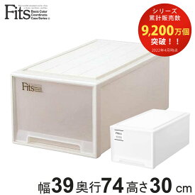 収納ケース Fits フィッツ フィッツケース ディープ 引き出し プラスチック （ 収納 衣装ケース 押入れ収納 積み重ね 幅39 奥行74 高さ30 天馬 日本製 押入れ収納ケース 引出し スタッキング 衣類ケース 収納ボックス 押し入れ MONO ）