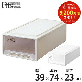 収納ケース Fits フィッツ フィッツケース ロング 引き出し プラスチック （ 収納 衣装ケース 押入れ収納 積み重ね 幅39 奥行74 高さ23 天馬 日本製 押入れ収納ケース 引出し スタッキング 衣類ケース 収納ボックス 押し入れ MONO ）