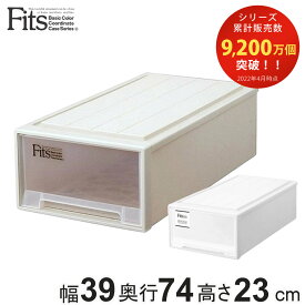 収納ケース Fits フィッツ フィッツケース ロング 引き出し プラスチック （ 収納 衣装ケース 押入れ収納 積み重ね 幅39 奥行74 高さ23 天馬 日本製 押入れ収納ケース 引出し スタッキング 衣類ケース 収納ボックス 押し入れ MONO ）