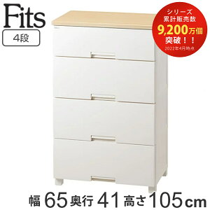 チェスト フィッツプラス 4段 深型 幅65×奥行41×105cm F6534D メープル ( タンス 引き出し 収納 衣類収納 日本製 完成品 フィッツ Fits 衣装ケース リビング収納 プラスチック 洋タンス 収納ケー